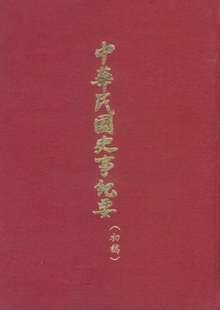 中華民國史事紀要民國60年1至6月