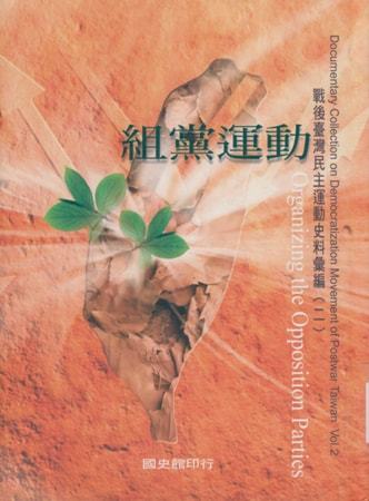 戰後臺灣民主運動史料彙編(二)組黨運動