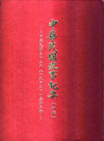 中華民國史事紀要民國32年1至6月(絕版)