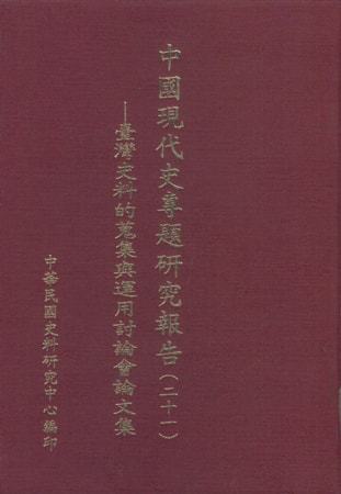 中國現代史專題研究報告（21）