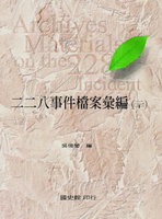 二二八事件檔案彙編（廿）—臺中縣政府檔案
