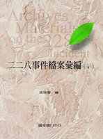 二二八事件檔案彙編(廿)—臺中縣政府檔案