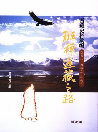 西藏史料彙編:班禪返藏之路(民國二十四年至二十六年)