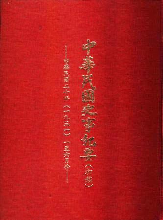 中華民國史事紀要民國20年1至6月(絕版)