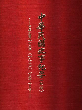 中華民國史事紀要民國25年7至12月(絕版)