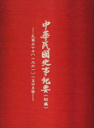 中華民國史事紀要民國50年1至4月(絕版)