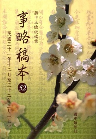 蔣中正總統檔案:事略稿本(52)民國31年12月至32年3月(上)