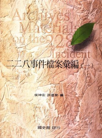 二二八事件檔案彙編(一)立法院檔案、國家安全局檔案(絕版)