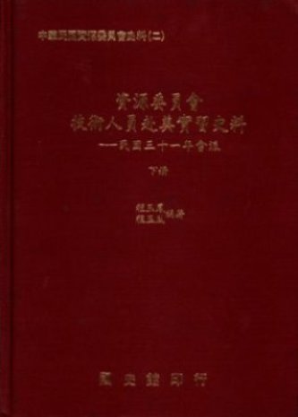 資源委員會技術人員赴美實習史料:民國三十一年會議 (下)(絕版)