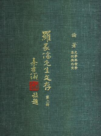 羅家倫先生文存(第二冊)(絕版)