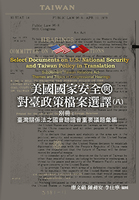 美國國家安全與對臺政策檔案選譯(八)別冊:臺灣關係法之國會聽證會重要議題彙編