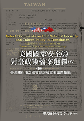 美國國家安全與對臺政策檔案選譯(八)別冊:臺灣關係法之國會聽證會重要議題彙編