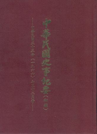 中華民國史事紀要民國55年7至12月