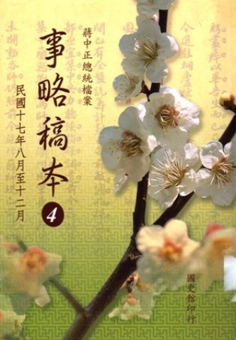 蔣中正總統檔案:事略稿本(4)民國17年8月至12月(絕版)