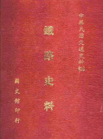 鐵路史料(絕版)