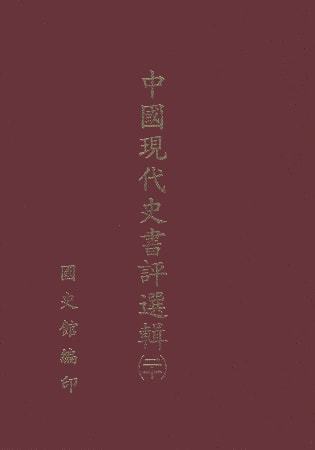 中國現代史書評選輯(第二十輯)