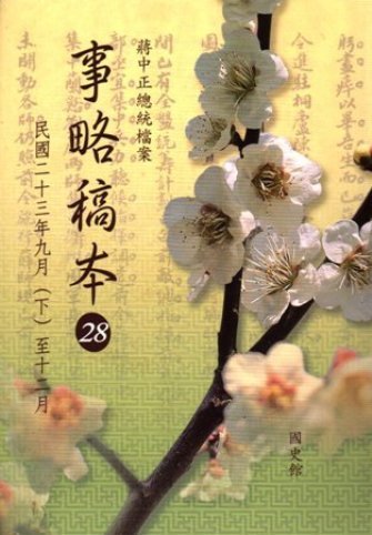 蔣中正總統檔案:事略稿本(28)民國23年9月(下)至12月