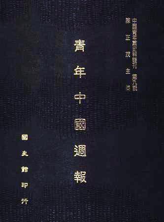 中國青年黨史料叢刊第九輯 青年中國週報(絕版)