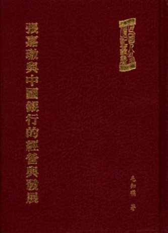 張嘉璈與中國銀行的經營與發展(絕版)
