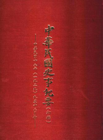 中華民國史事紀要民國18年9至12月(絕版)