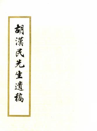 胡漢民先生遺稿(絕版)