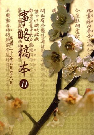 蔣中正總統檔案:事略稿本(11)民國20年5月至8月(絕版)