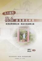 馬卡道族萬金部落歷史研究-從湧泉帶到礫石地:萬金庄的流轉之路
