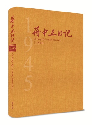 蔣中正日記1945