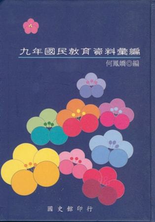 九年國民教育資料彙編