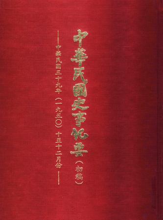 中華民國史事紀要民國39年10至12月(絕版)