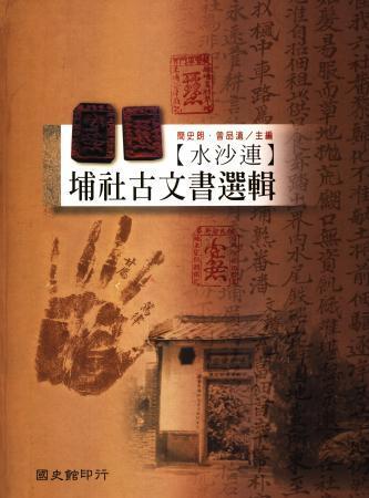 [水沙連]埔社古文書選輯(絕版)
