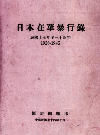 日本在華暴行錄(民國十七年至三十四年)(絕版)