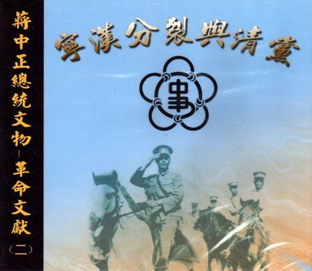 蔣中正總統文物:革命文獻(二)寧漢分裂與清黨光碟片(絕版)