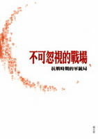不可忽視的戰場-抗戰時期的軍統局(絕版)