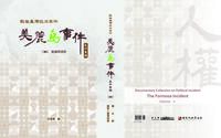 戰後臺灣政治案件──美麗島事件史料彙編(四):逮捕與偵訊