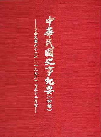 中華民國史事紀要民國62年7至12月(絕版)