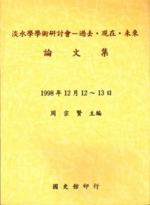 淡水學學術研討會－過去、現在、未來論文集
