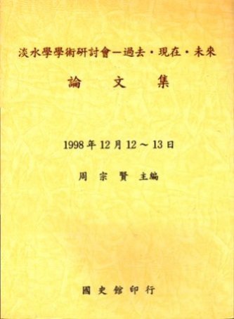 淡水學學術研討會-過去、現在、未來論文集
