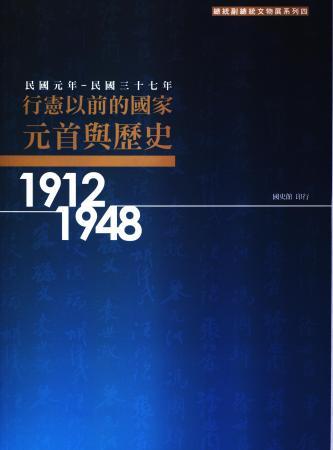行憲以前的國家元首與歷史