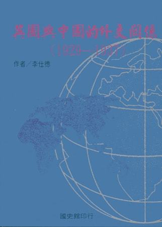 英國與中國的外交關係(1929-1937)