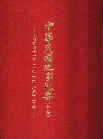 中華民國史事紀要民國11年7至12月(絕版)