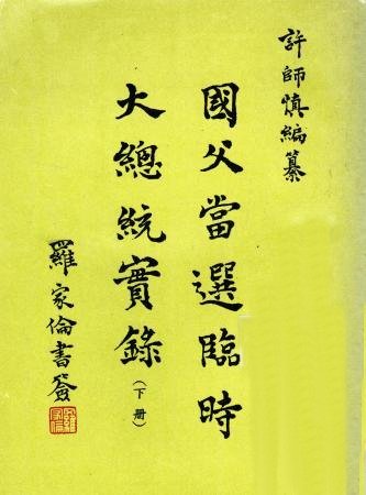 國父當選臨時大總統實錄 (下)(絕版)
