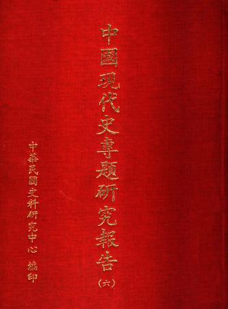 中國現代史專題研究報告(六)(絕版)