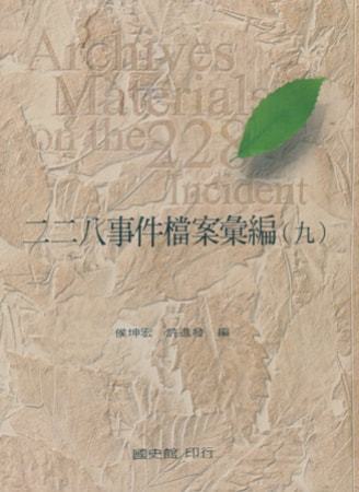二二八事件檔案彙編(九)國家安全局、臺灣省諮議會檔案