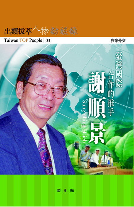 出類拔萃人物訪談錄03農業外交:謝順景訪談錄
