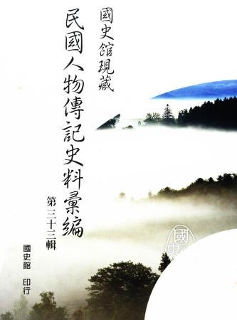 國史館現藏民國人物傳記史料彙編(第三十三輯)