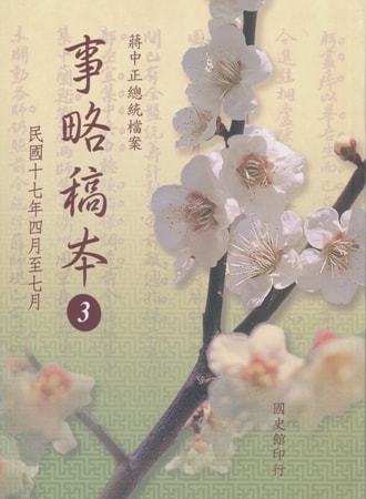 蔣中正總統檔案:事略稿本( 3)民國17年4月至7月(再版)