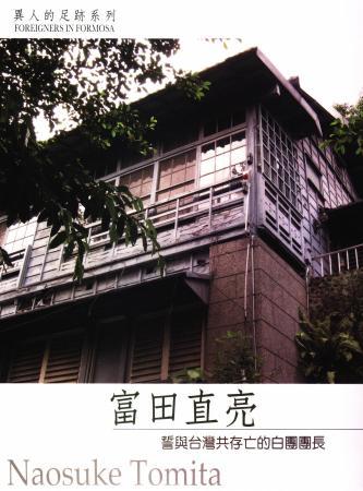 異人的足跡系列Ⅲ:誓與台灣共存亡的白團團長-富田直亮