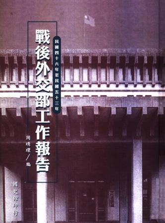 戰後外交部工作報告(民國四十六年至五十三年)