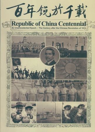 百年銳於千載:辛亥百年.建國一百年特展 (英文版)